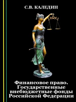 cover image of Финансовое право. Государственные внебюджетные фонды Российской Федерации